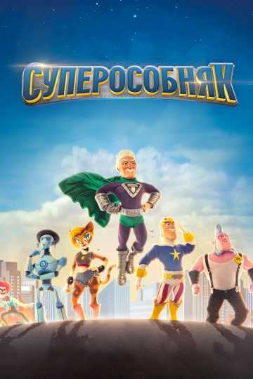 Сериал Суперособняк