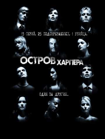 Сериал Остров Харпера 