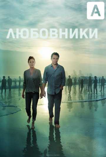 Сериал Любовники