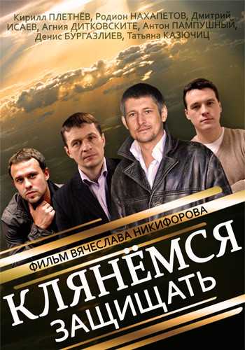 Сериал Клянёмся защищать