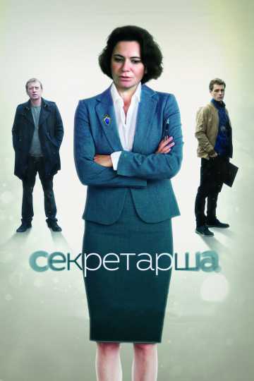 Сериал Секретарша