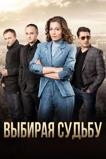 Сериал Выбирая судьбу