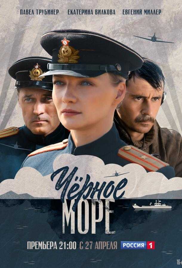 Сериал Черное море