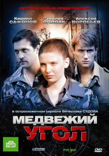 Сериал Медвежий угол