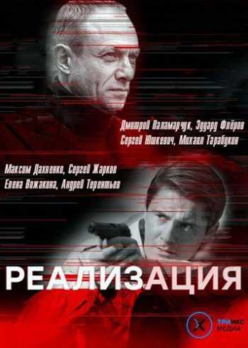 Сериал Реализация