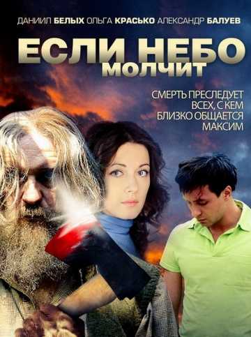 Сериал Если небо молчит