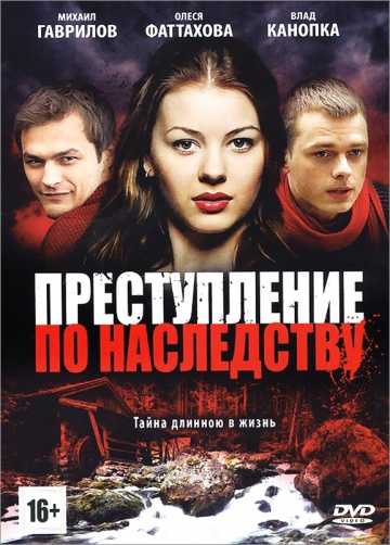 Сериал Преступление по наследству