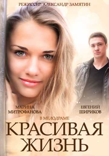 Сериал Красивая жизнь