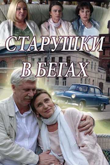 Сериал Старушки в бегах