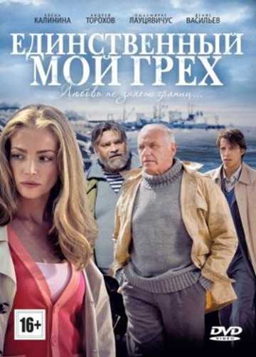 Сериал Единственный мой грех