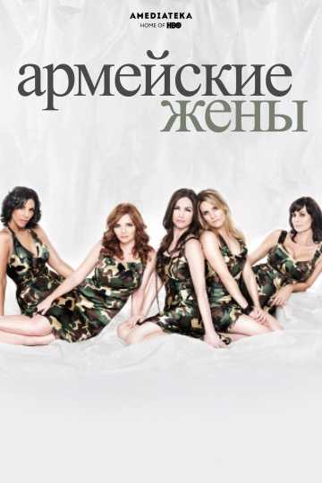 Сериал Армейские жены