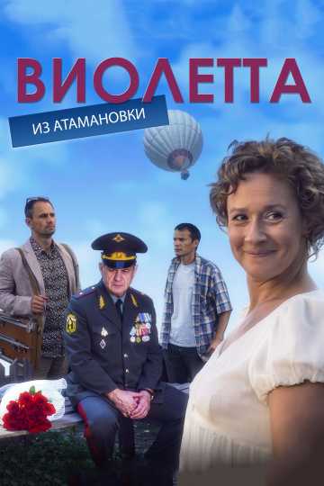 Сериал Виолетта из Атамановки