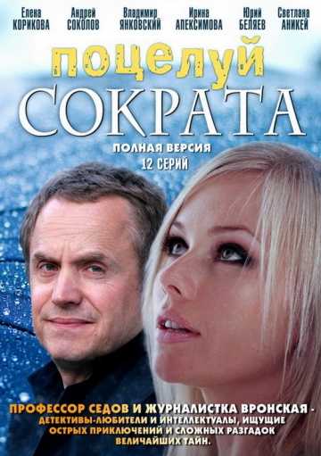 Сериал Поцелуй Сократа