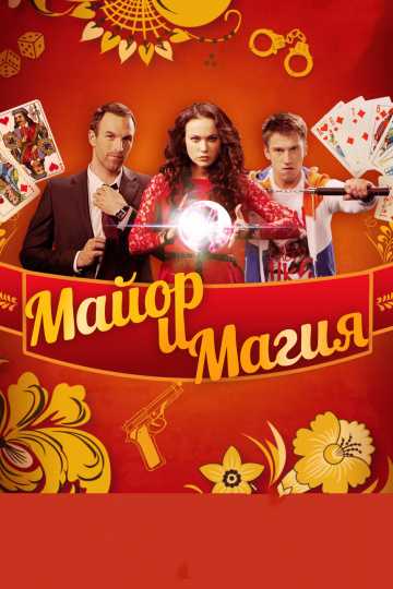 Сериал Майор и магия