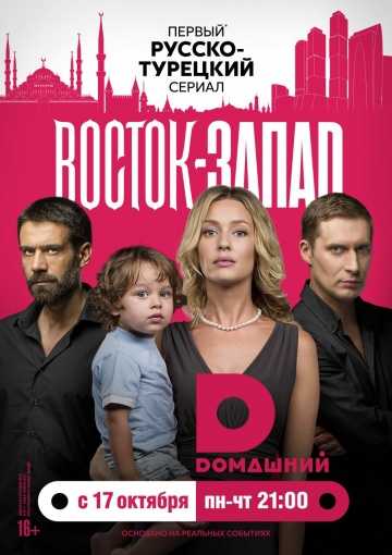 Сериал Восток-Запад