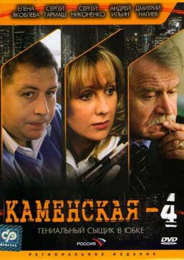 Сериал Каменская 4