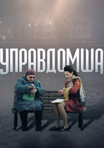 Сериал Управдомша