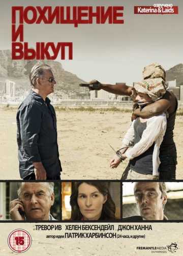 Сериал Похищение и выкуп