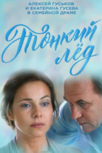 Сериал Тонкий лёд