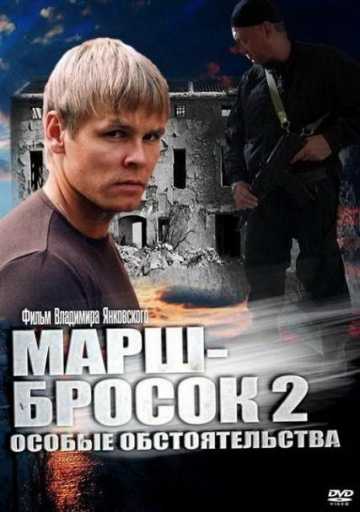 Сериал Марш-бросок 2: Особые обстоятельства