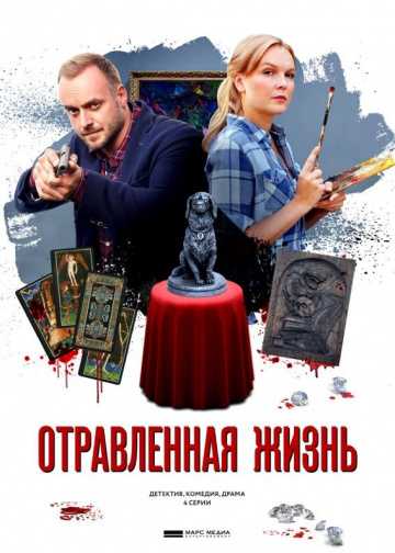 Сериал Отравленная жизнь