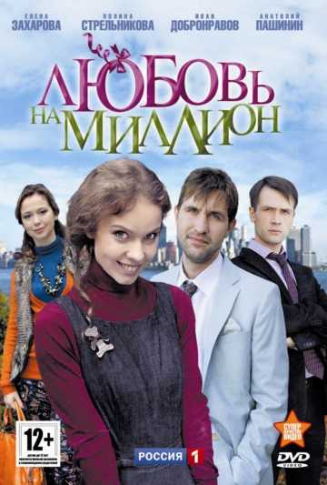 Сериал Любовь на миллион