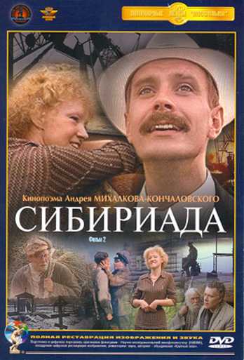 Сериал Сибириада