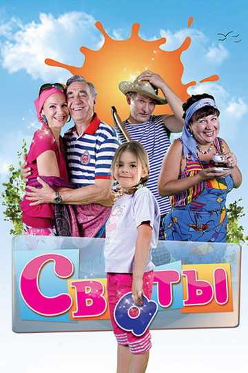 Сериал Сваты 