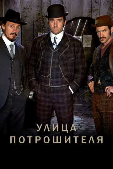 Сериал Улица потрошителя