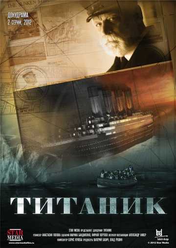 Сериал Титаник