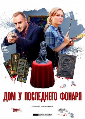 Сериал Дом у последнего фонаря