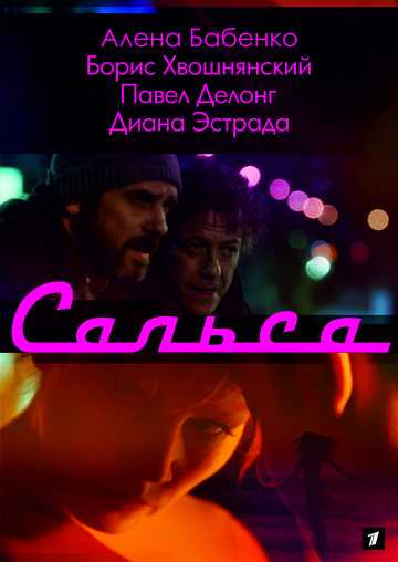 Сериал Сальса