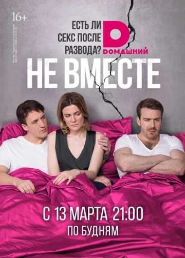 Сериал Не вместе