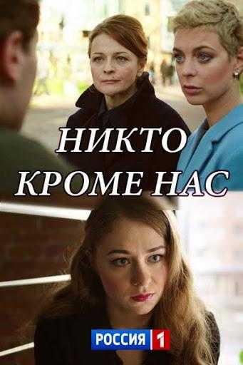 Сериал Никто, кроме нас