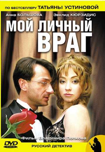 Сериал Мой личный враг