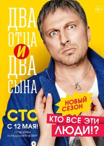 Сериал Два отца и два сына