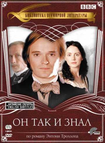 Сериал Он так и знал