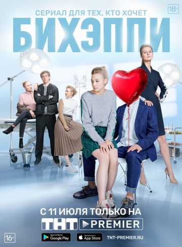 Сериал БИХЭППИ