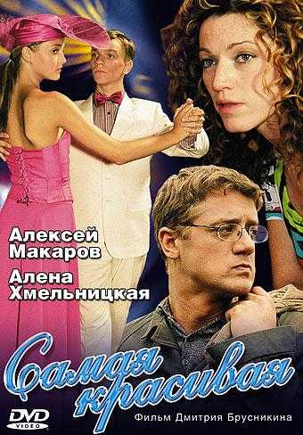 Сериал Самая красивая