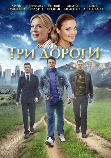 Сериал Три дороги