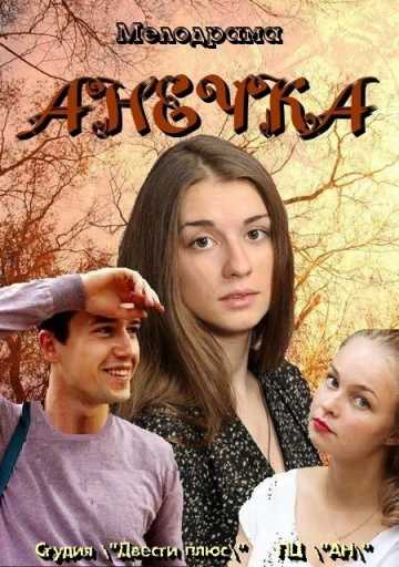 Сериал Анечка