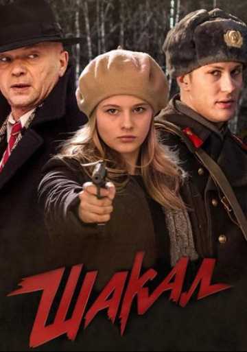 Сериал Шакал