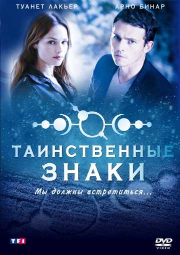 Сериал Таинственные знаки