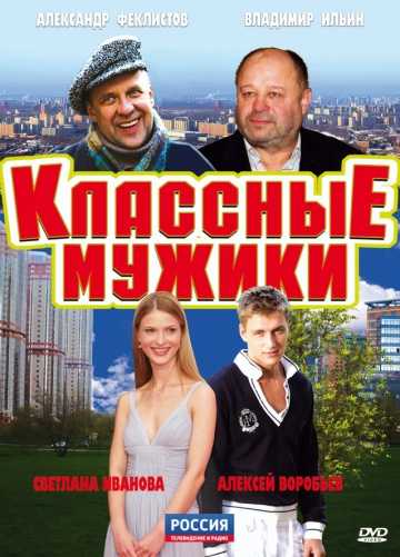 Сериал Классные мужики