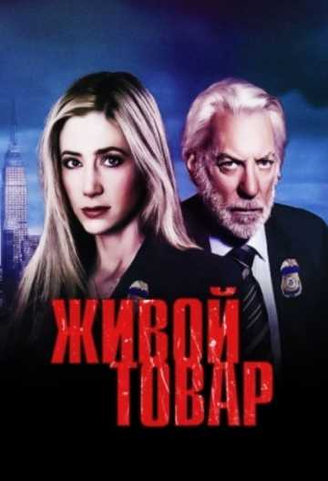 Сериал Живой товар