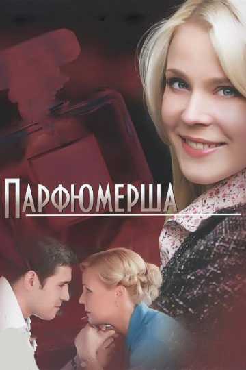 Сериал Парфюмерша