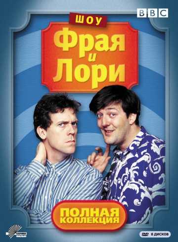 Сериал Шоу Фрая и Лори