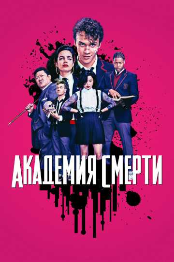 Сериал Убийственный класс