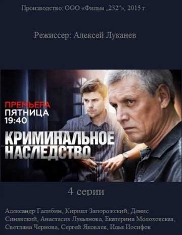 Сериал Криминальное наследство