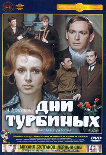 Сериал Дни Турбиных